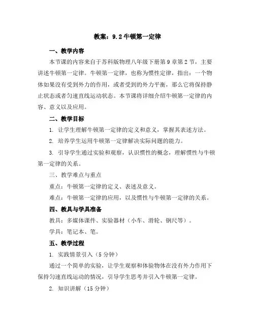 9.2牛顿第一定律教案2023-2024学年学年苏科版物理八年级下册