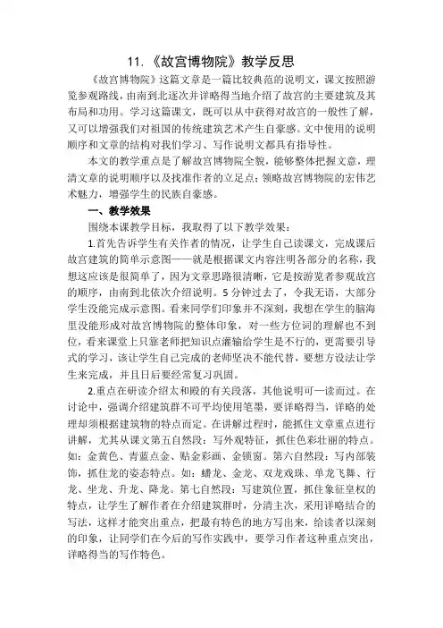 部编版六年级语文上册11.《故宫博物院》教学反思