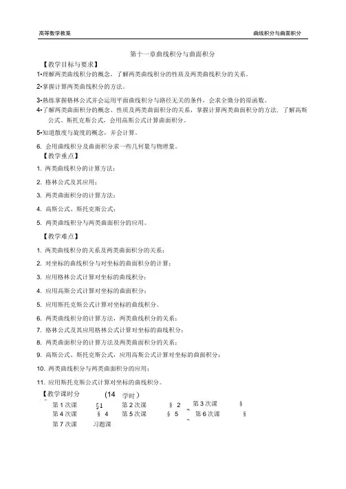 第十一章曲线积分与曲面积分高等数学下册国家级精品课程教案41页