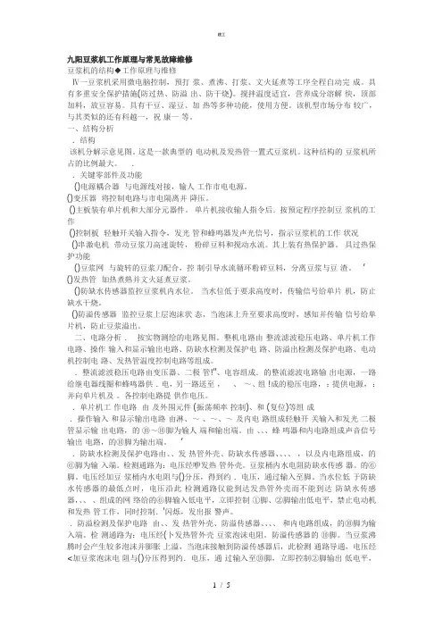 九阳豆浆机理论教程与常见故障维修(杂项)