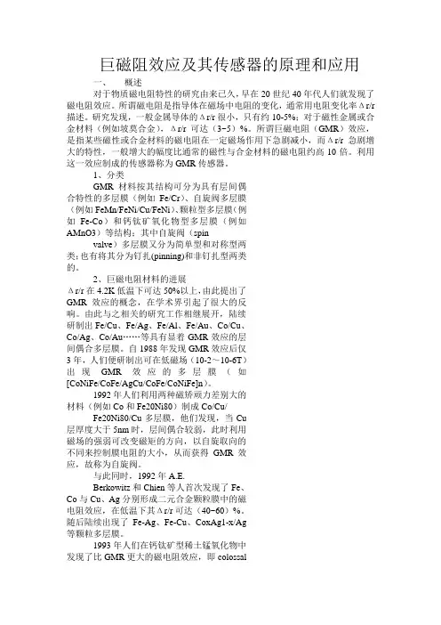 巨磁电阻效应及其传感器的原理