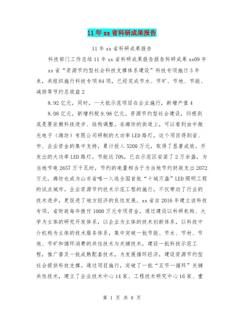 11年xx省科研成果报告