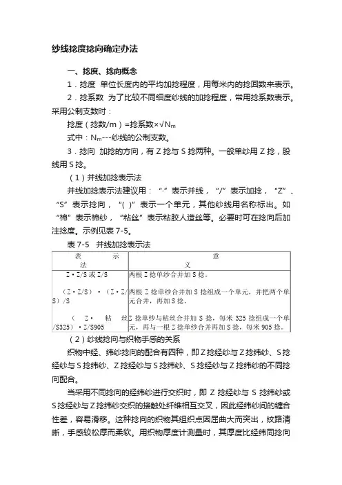纱线捻度捻向确定办法