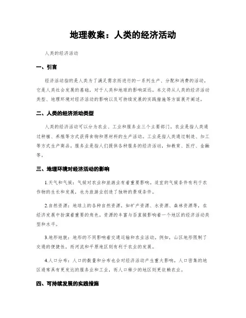 地理教案：人类的经济活动