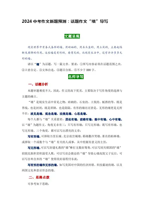 2024中考作文新题预测：话题作文“墙”导写