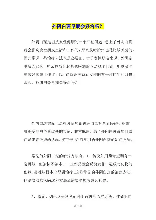 外阴白斑早期会好治吗？
