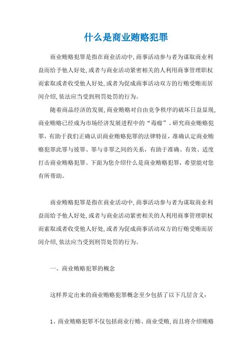 什么是商业贿赂犯罪