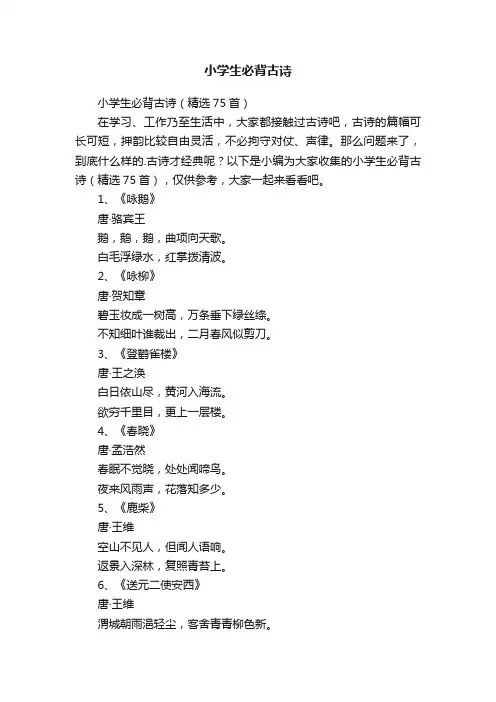 小学生必背古诗（精选75首）