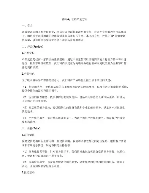 酒店4p营销策划方案