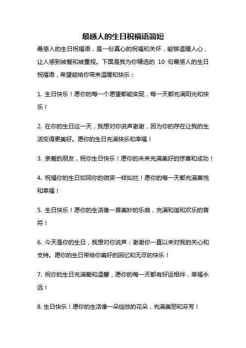 最感人的生日祝福语简短