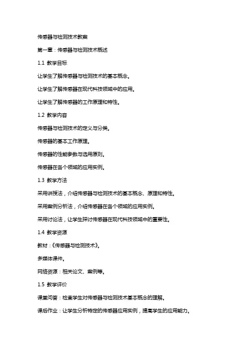传感器与检测技术教案