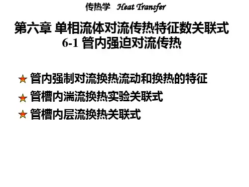 传热学第六章单相流体对流传热特征数关联式