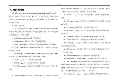 HPLC的常用术语解释