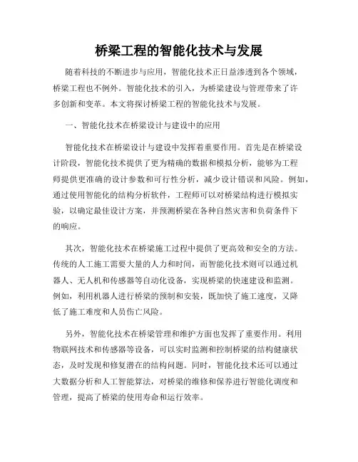 桥梁工程的智能化技术与发展