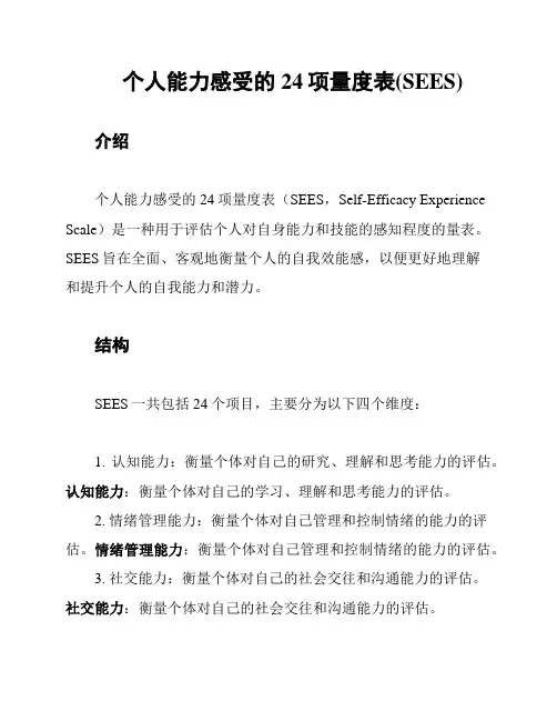 个人能力感受的24项量度表(SEES)