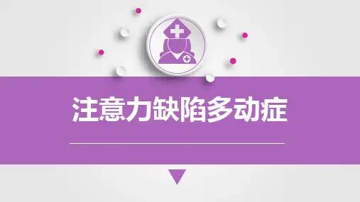 儿科注意力缺陷多动症护理查房课件PPT