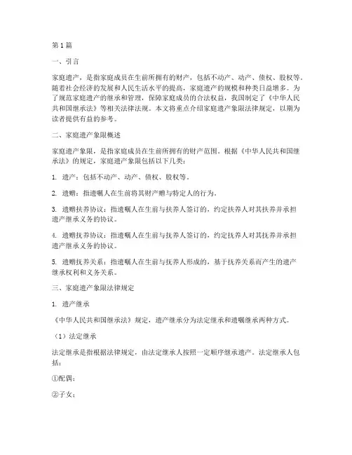 家庭遗产象限法律规定(3篇)
