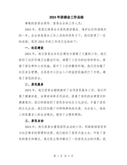 2024年居委会工作总结