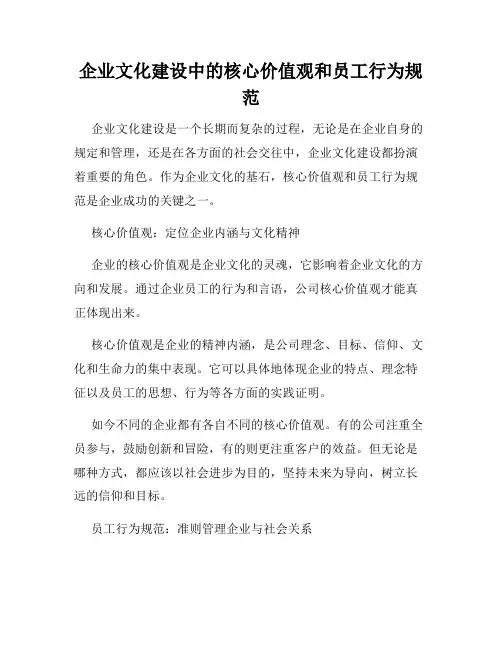 企业文化建设中的核心价值观和员工行为规范