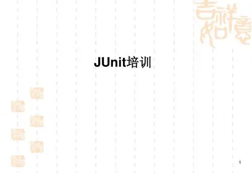 培训教材JUnit培训