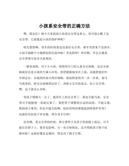 小孩系安全带的正确方法