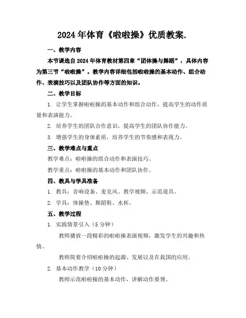 2024年体育《啦啦操》优质教案.