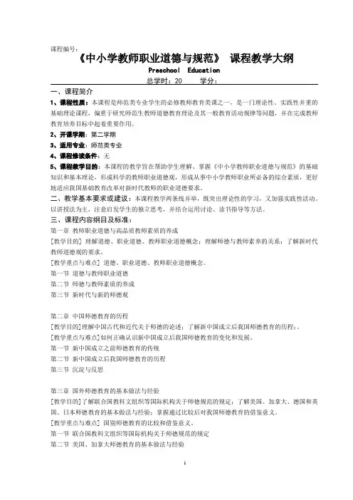《教师职业道德教育》教学大纲