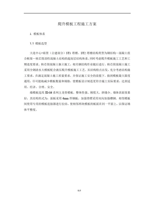 2021年整理 爬升模板工程施工方案(完整版)