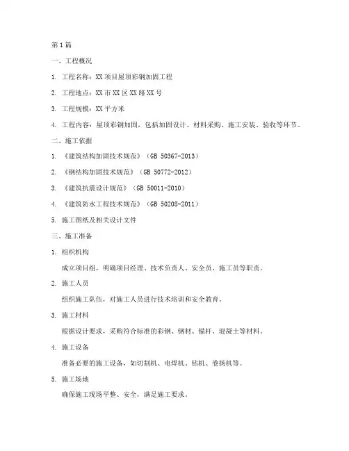 屋顶彩钢加固施工方案范本(3篇)