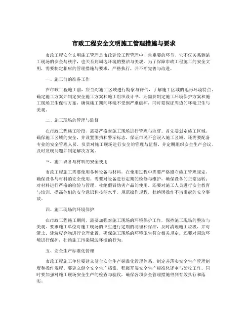 市政工程安全文明施工管理措施与要求