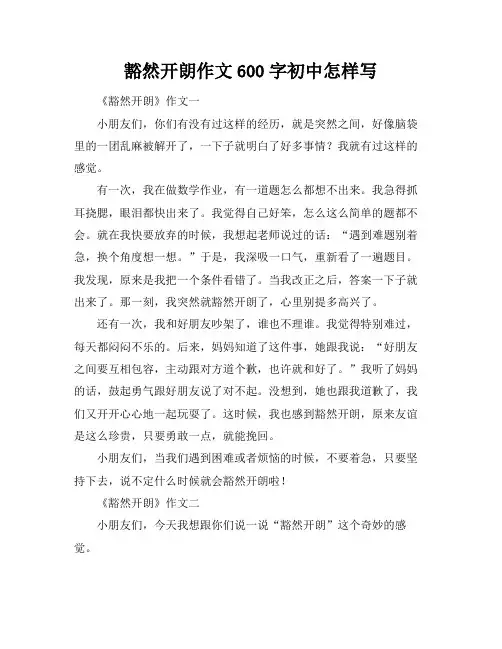 豁然开朗作文600字初中怎样写