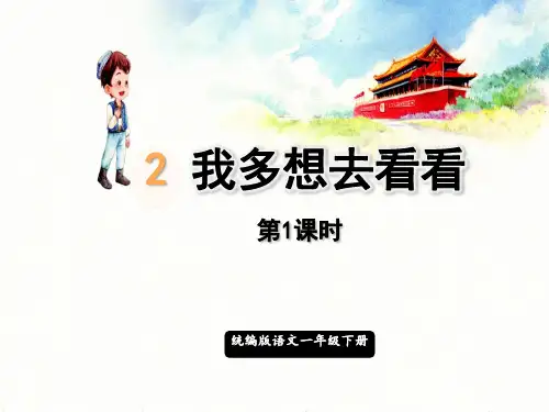 统编版小学一年级下册语文 第2单元 2.我多想去看看第1课时