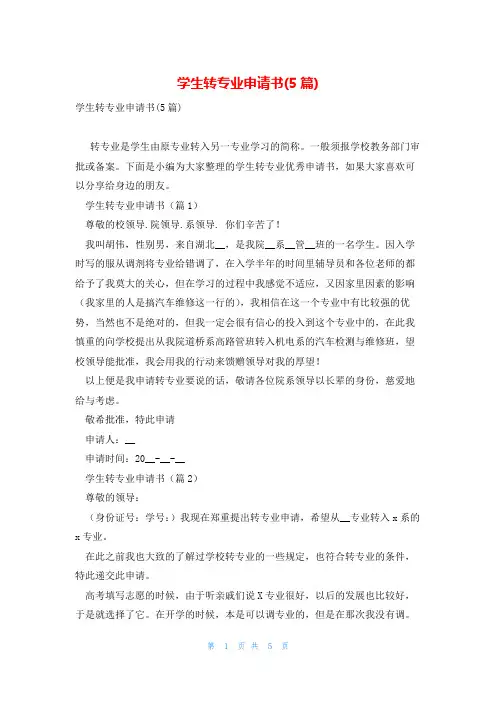 学生转专业申请书(5篇)