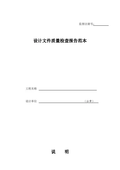 设计文件质量检查报告范本