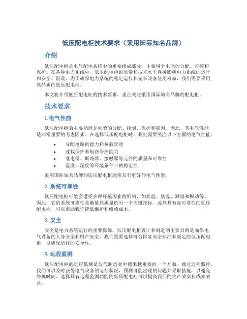 低压配电柜技术要求(采用国际知名品牌)