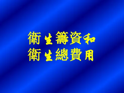卫生经济课件：卫生筹资和卫生总费用