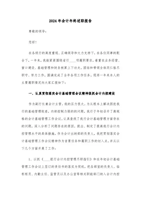 2024年会计年终述职报告（五篇）