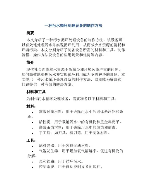 一种污水循环处理设备的制作方法