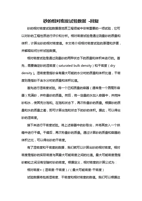 砂的相对密度试验数据 -回复