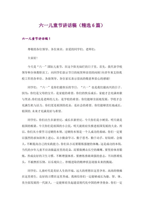 六一儿童节讲话稿(精选6篇)
