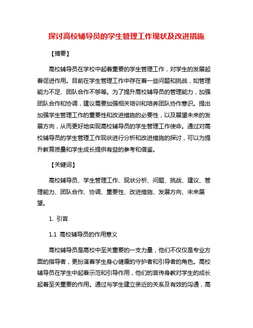 探讨高校辅导员的学生管理工作现状及改进措施