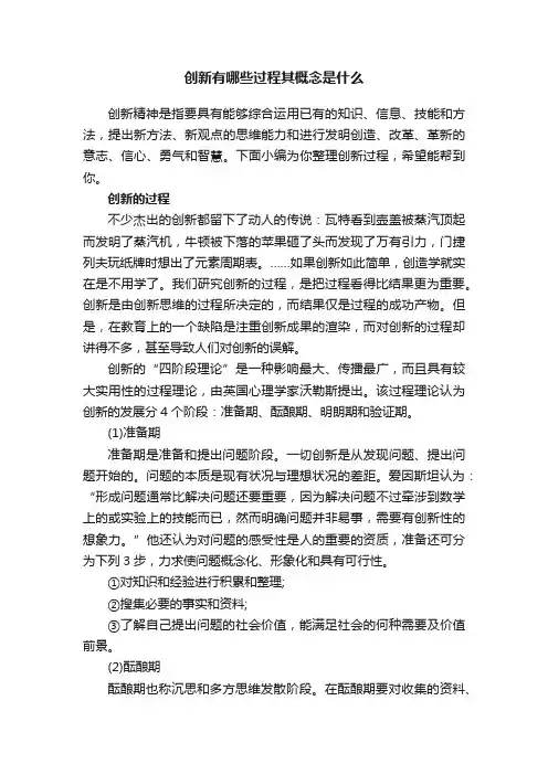 创新有哪些过程其概念是什么