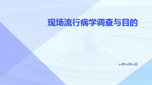 现场流行病学调查与目的