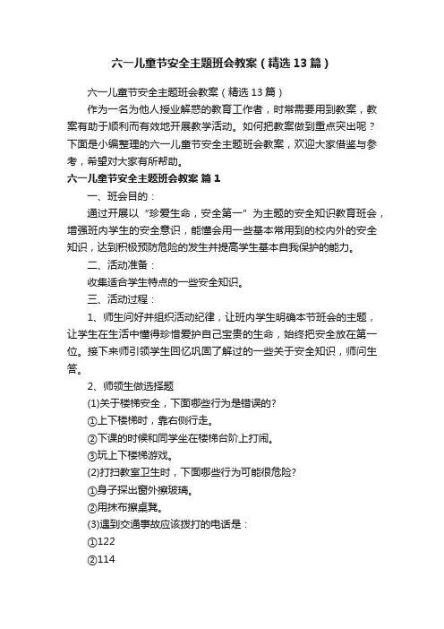 六一儿童节安全主题班会教案（精选13篇）