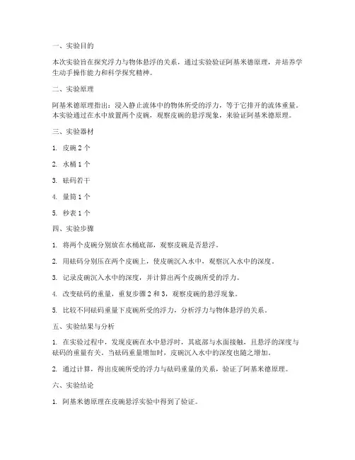 皮碗悬浮实验报告总结