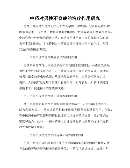 中药对男性不育症的治疗作用研究