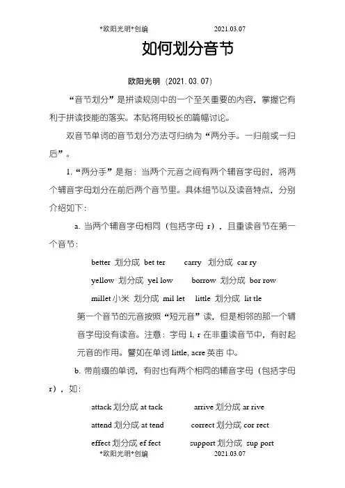 英语如何划分音节之欧阳光明创编