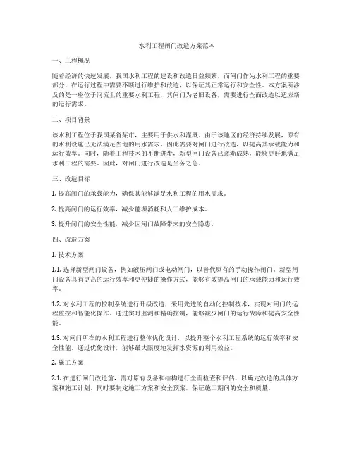 水利工程闸门改造方案范本