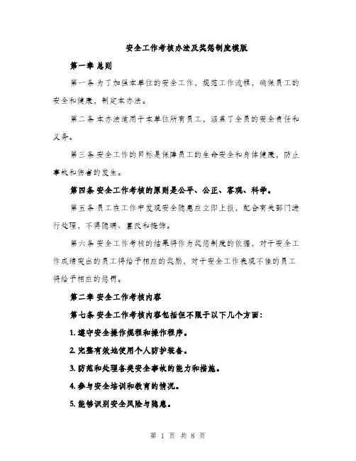 安全工作考核办法及奖惩制度模版（三篇）