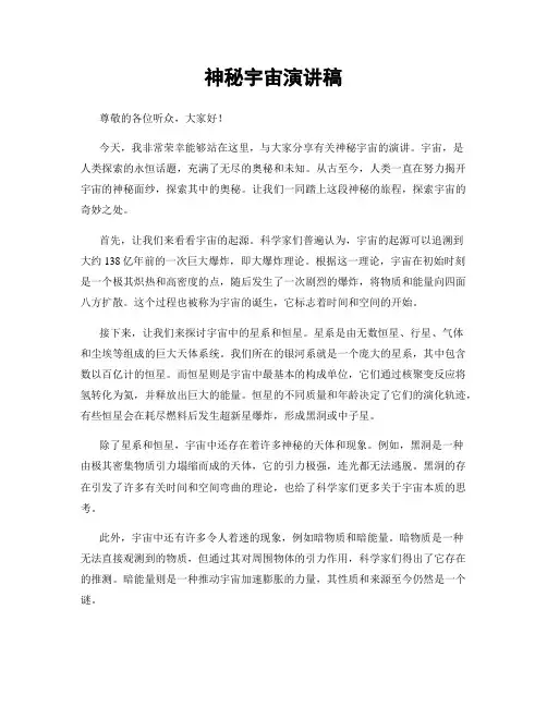 神秘宇宙演讲稿